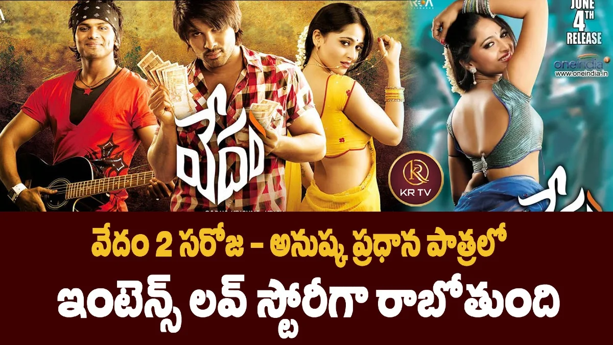 వేదం 2 సరోజ – అనుష్క ప్రధాన పాత్రలో  ఇంటెన్స్ లవ్ స్టోరీగా రాబోతుంది